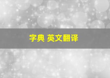 字典 英文翻译